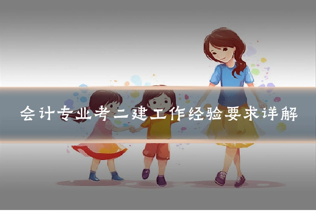 会计专业考二建工作经验要求详解
