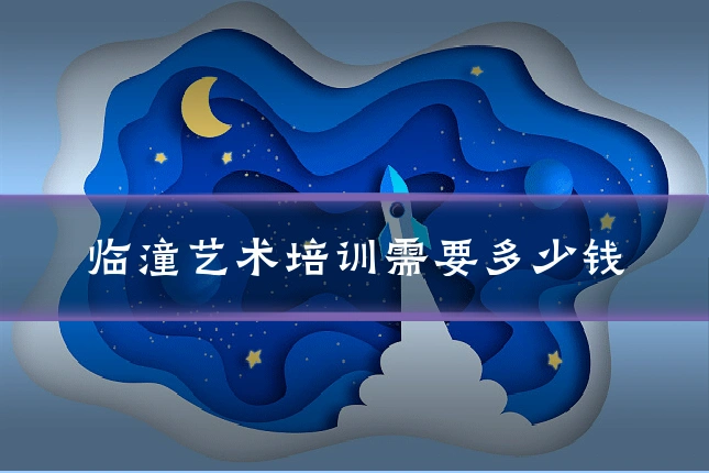 临潼艺术培训需要多少钱