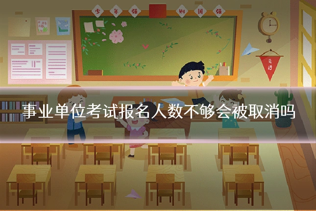 事业单位考试报名人数不够会被取消吗