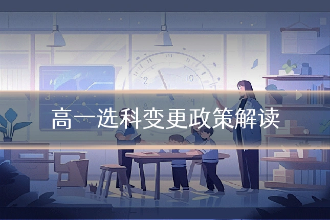高一选科变更政策解读