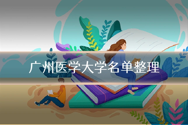 广州医学大学名单整理