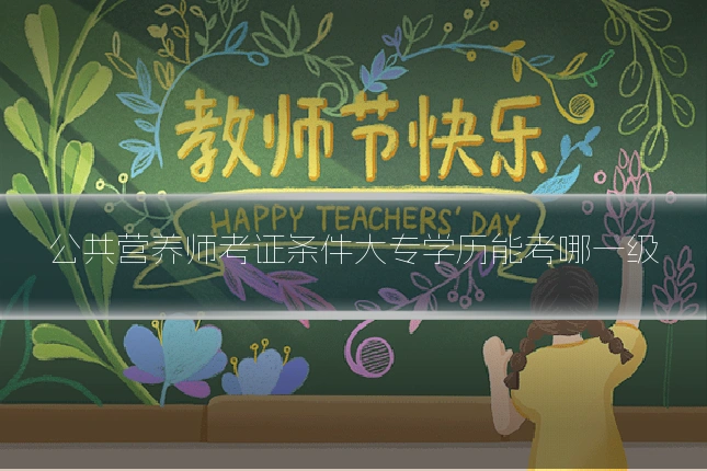 公共营养师考证条件大专学历能考哪一级