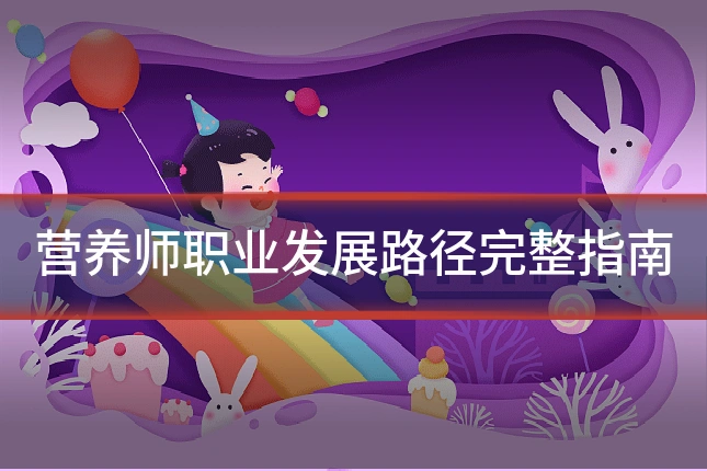 营养师职业发展路径完整指南