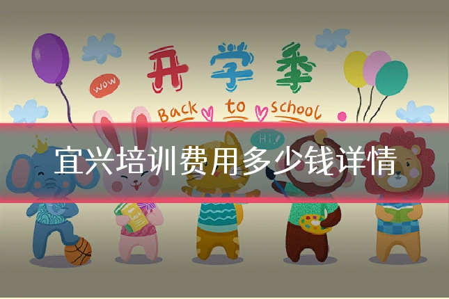 宜兴培训费用多少钱详情