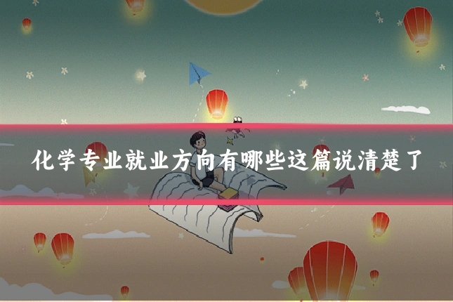 化学专业就业方向有哪些这篇说清楚了