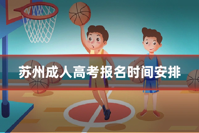 苏州成人高考报名时间安排