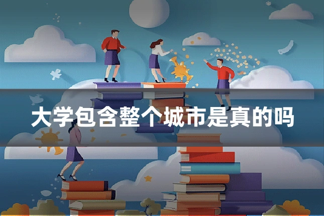 大学包含整个城市是真的吗