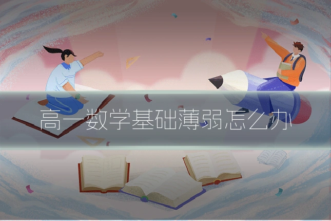高一数学基础薄弱怎么办