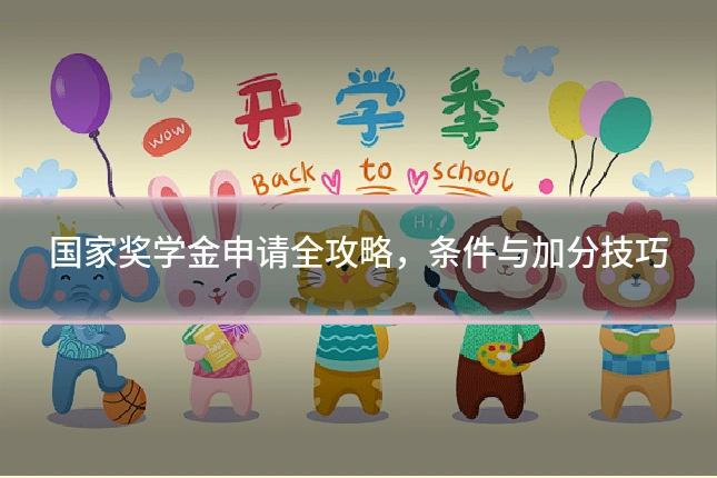 国家奖学金申请全攻略,条件与加分技巧