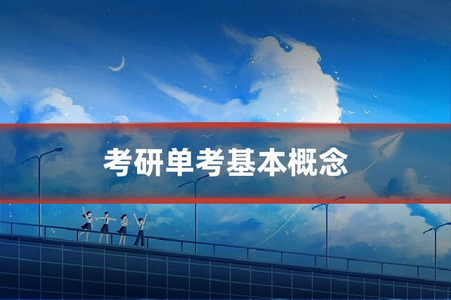 考研单考基本概念
