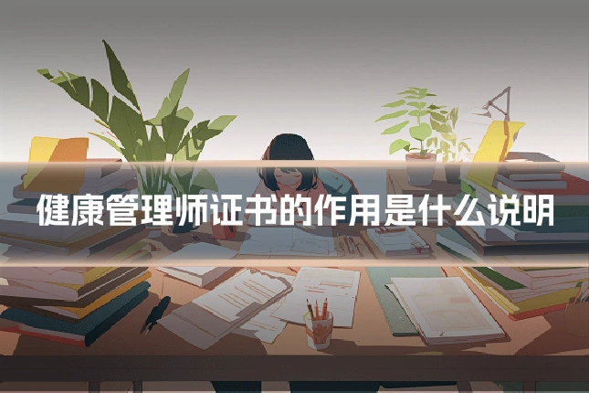 健康管理师证书的作用是什么说明