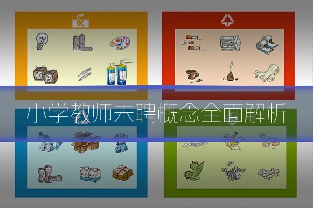 小学教师未聘概念全面解析
