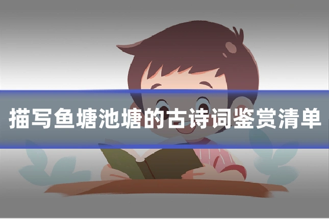 描写鱼塘池塘的古诗词鉴赏清单