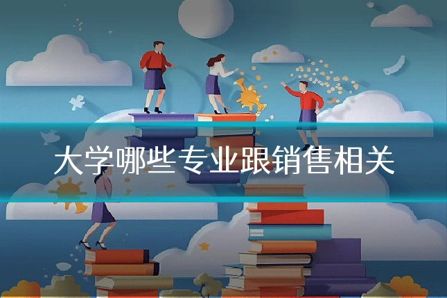 大学哪些专业跟销售相关
