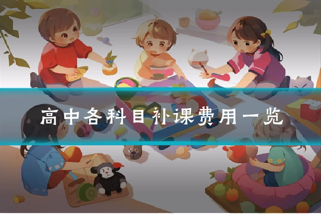 高中各科目补课费用一览