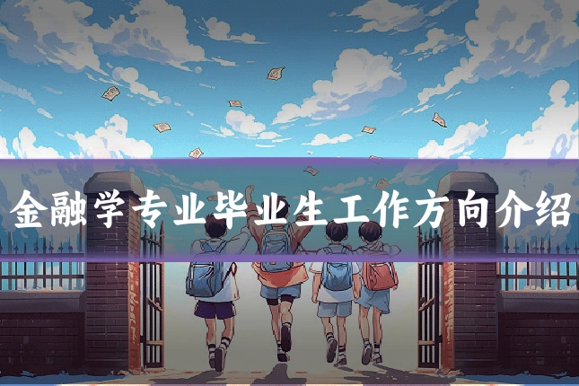 金融学专业毕业生工作方向介绍