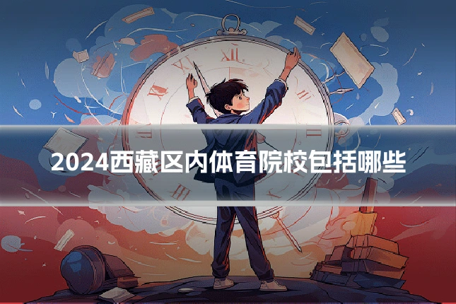 2024西藏区内体育院校包括哪些