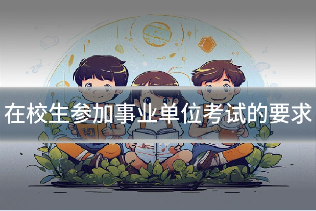 在校生参加事业单位考试的要求