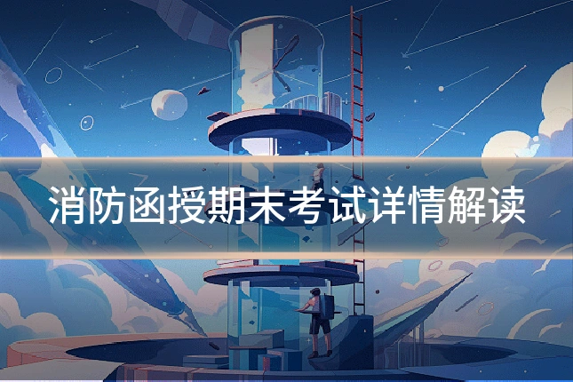 消防函授期末考试详情解读