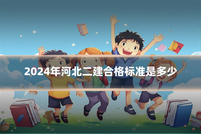 2024年河北二建合格标准是多少