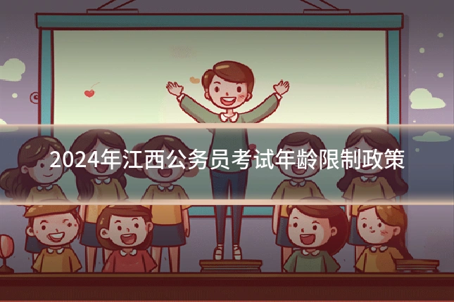 2024年江西公务员考试年龄限制政策