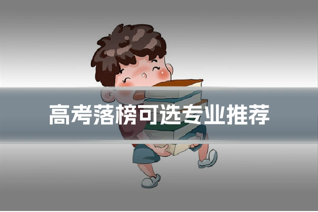 高考落榜可选专业推荐