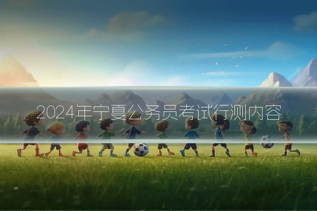 2024年宁夏公务员考试行测内容