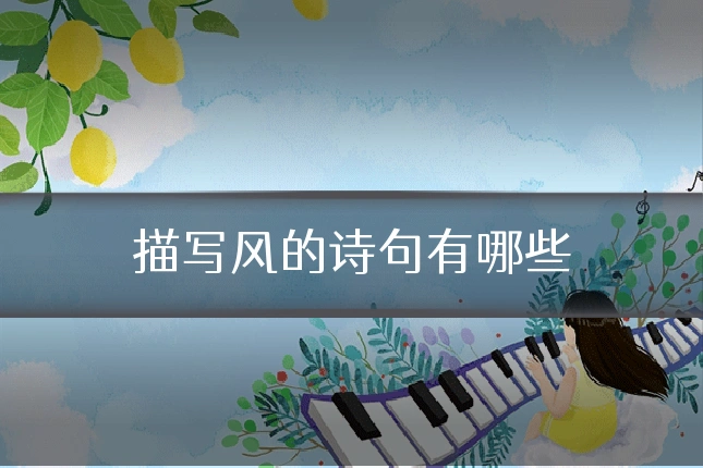 描写风的诗句有哪些