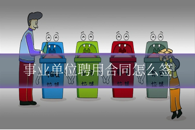 事业单位聘用合同怎么签
