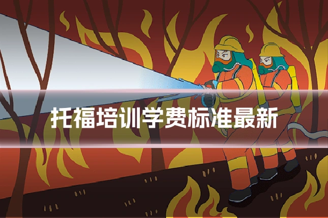 托福培训学费标准最新