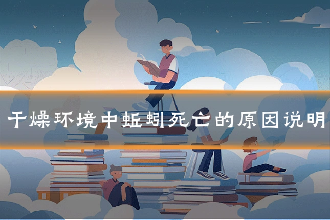 干燥环境中蚯蚓死亡的原因说明