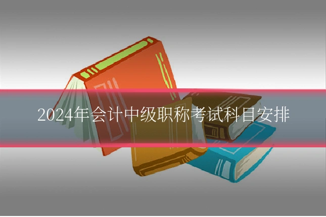 2024年会计中级职称考试科目安排