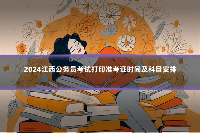 2024江西公务员考试打印准考证时间及科目安排