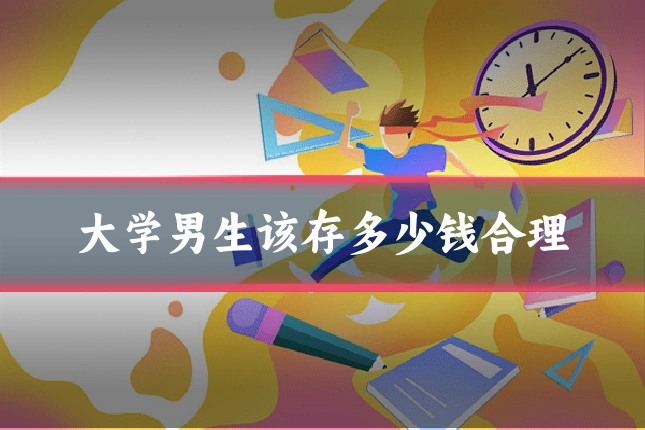 大学男生该存多少钱合理