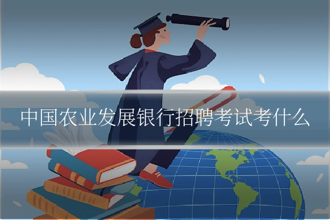 中国农业发展银行招聘考试考什么