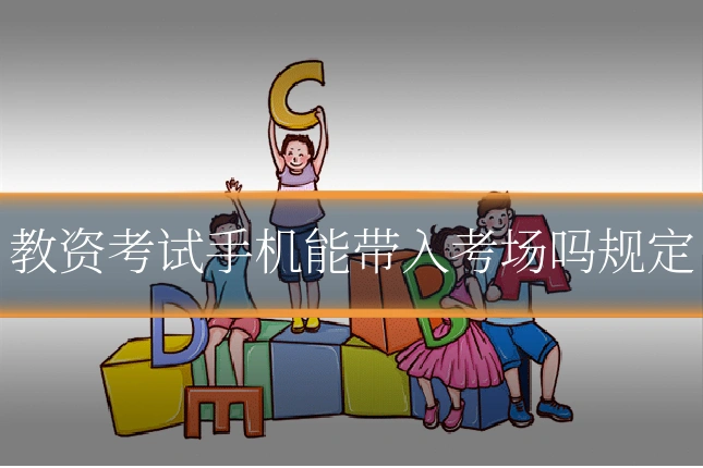 教资考试手机能带入考场吗规定