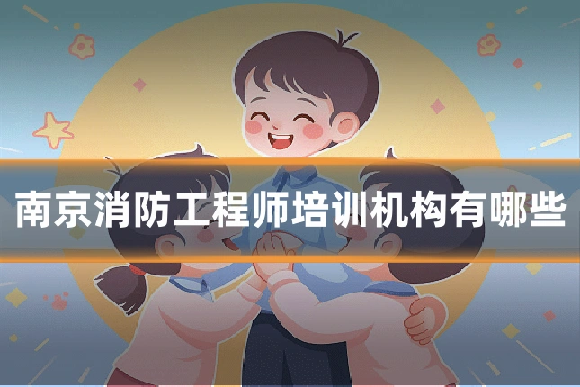 南京消防工程师培训机构有哪些