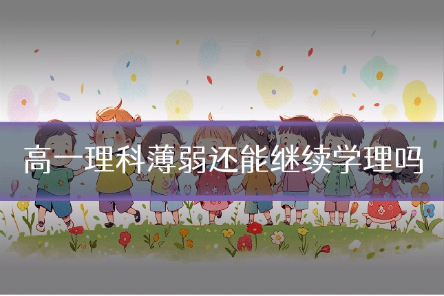 高一理科薄弱还能继续学理吗