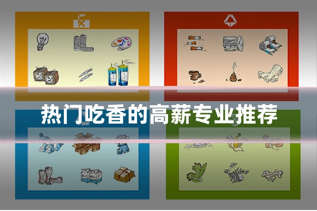 热门吃香的高薪专业推荐