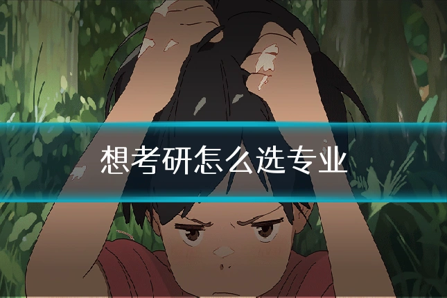 想考研怎么选专业