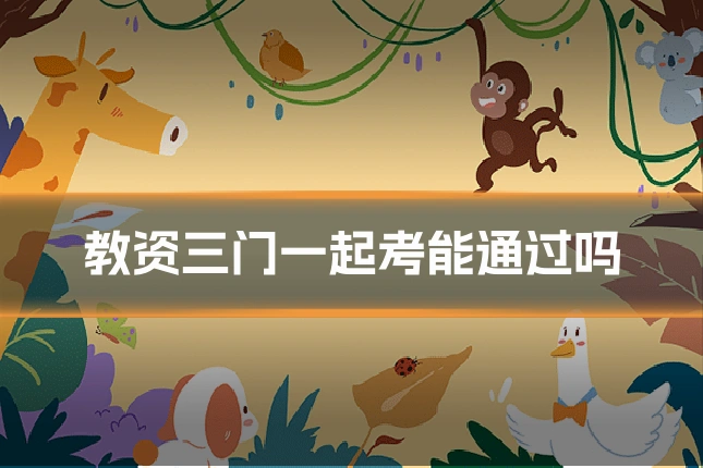 教资三门一起考能通过吗