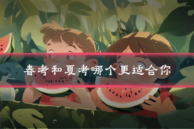 春考和夏考哪个更适合你