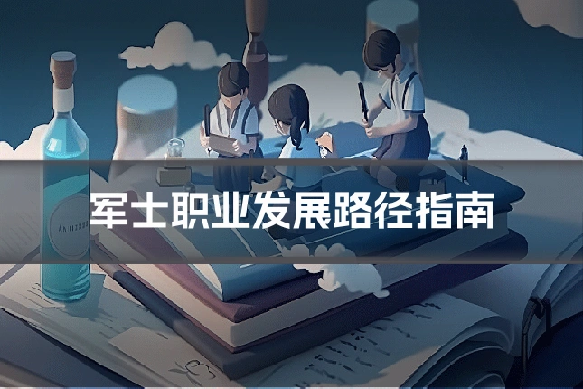 军士职业发展路径指南