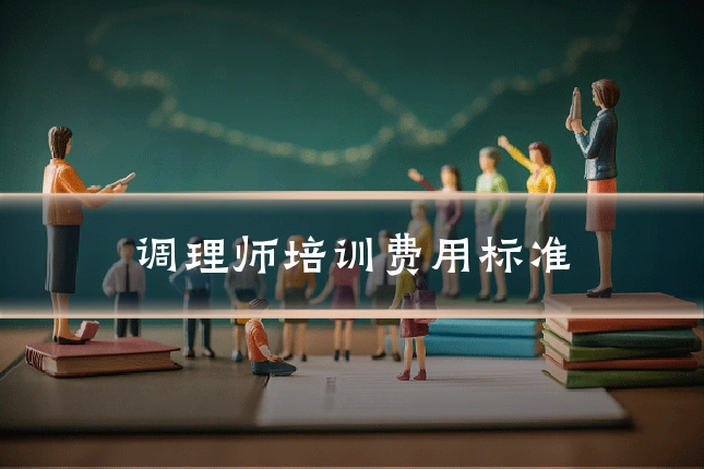 调理师培训费用标准