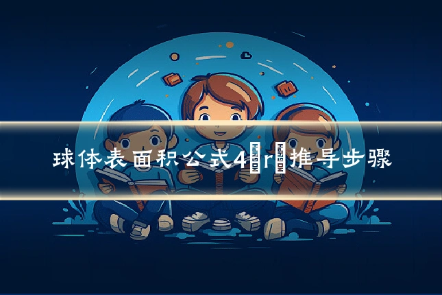 球体表面积公式4πr²推导步骤