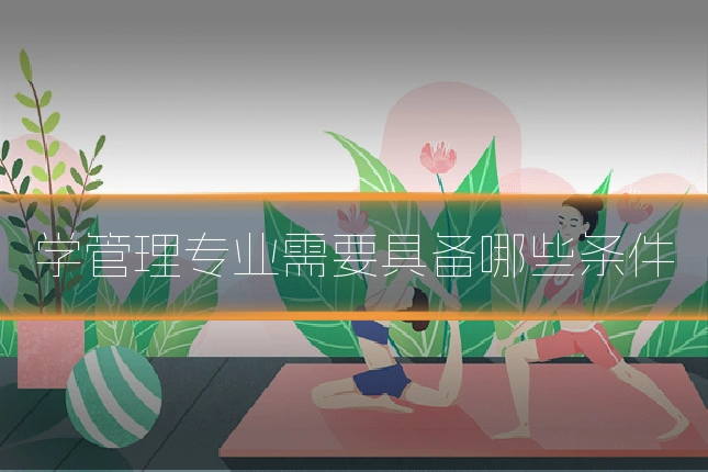 学管理专业需要具备哪些条件