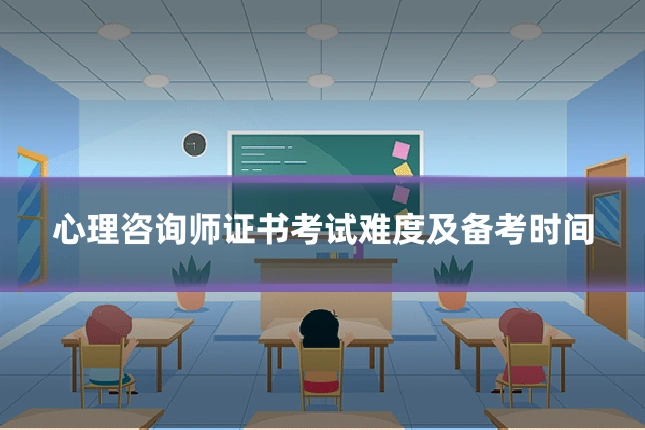 心理咨询师证书考试难度及备考时间