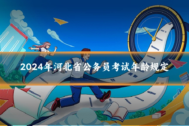 2024年河北省公务员考试年龄规定