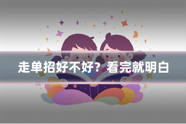 走单招好不好?看完就明白