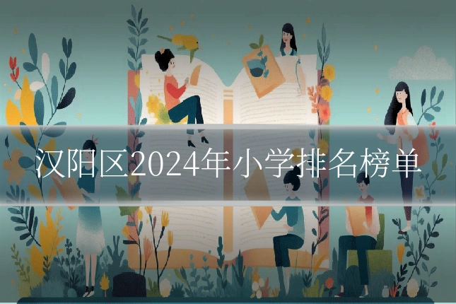 汉阳区2024年小学排名榜单
